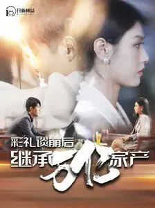 【短剧】彩礼谈崩后继承万亿家产