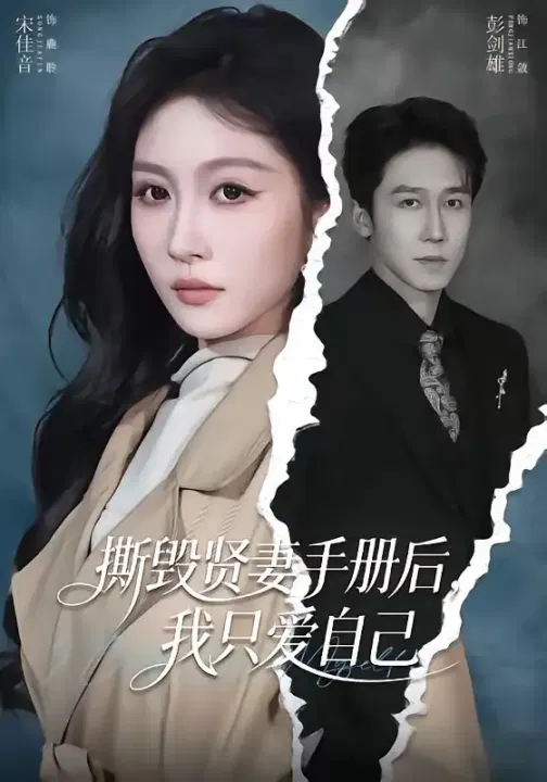 【短剧】撕毁贤妻手册后，我只爱自己