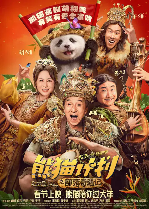 【喜剧片】熊猫计划之部落奇遇记