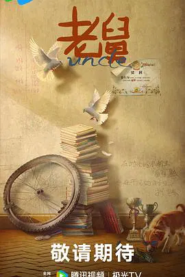 【国产剧】老舅