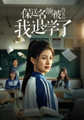 【短剧】保送名额被内定后我退学了