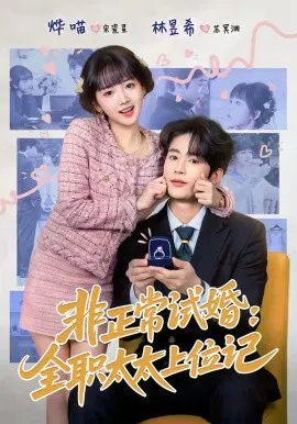 【短剧】非正常试婚：全职太太上位记