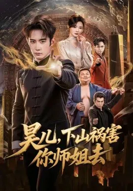 【短剧】昊儿，下山祸害你师姐去