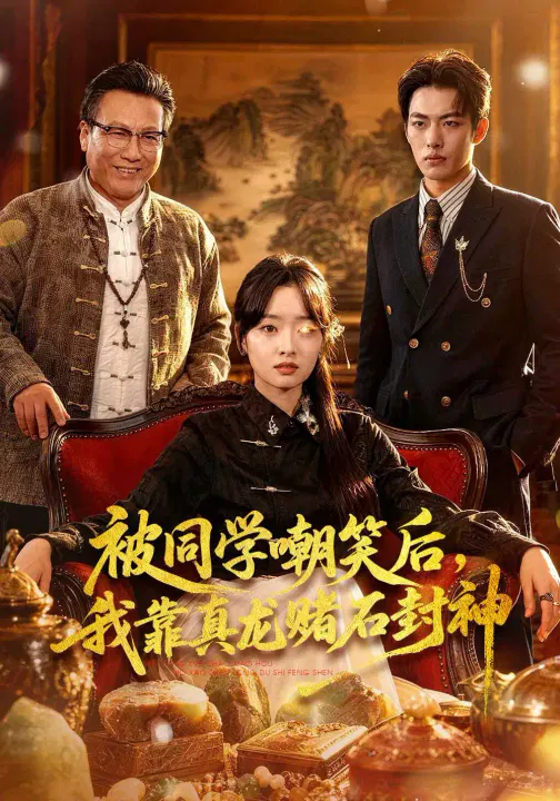 【短剧】被同学嘲笑后，我靠真龙赌石封神