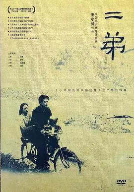 【剧情片】二弟2003