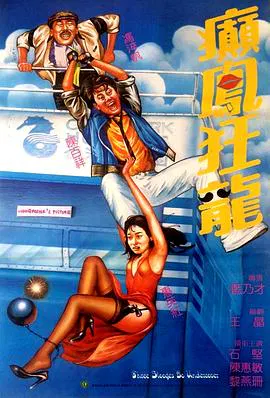 【喜剧片】巅凤狂龙
