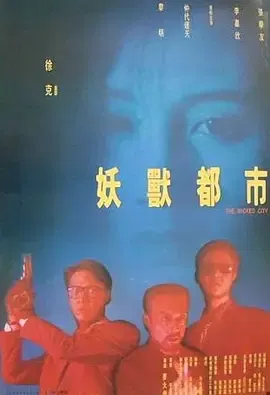 【动作片】妖兽都市