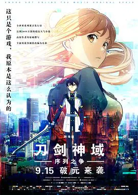 【动漫电影】刀剑神域：序列之争剧场版