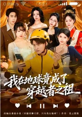 【短剧】我在地球竟成了穿越者之祖