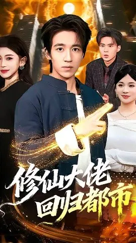 【短剧】修仙大佬回归都市