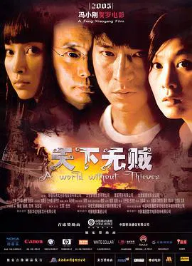 【动作片】天下无贼