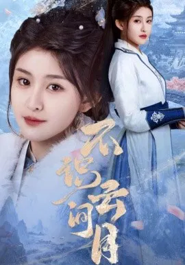 【短剧】不识云间月