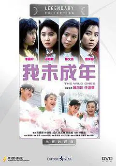 【剧情片】我未成年