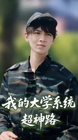 【短剧】我的大学系统超神路