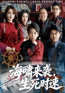 【短剧】海啸来袭，生死时速