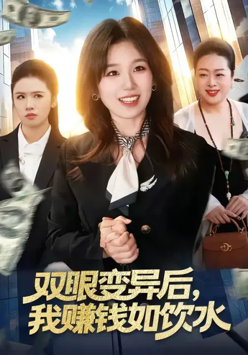【短剧】双眼变异后，我赚钱如饮水
