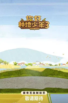 【大陆综艺】你好种地少年3