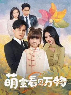 【短剧】萌宝看见万物