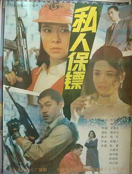 【剧情片】私人保镖