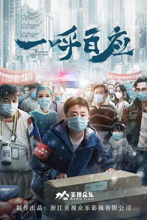 【记录片】一呼百应