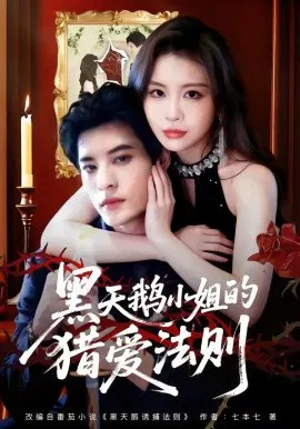 【短剧】黑天鹅小姐的猎爱法则