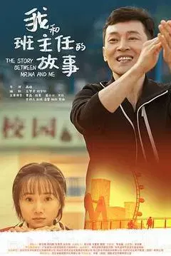 【剧情片】我和班主任的故事