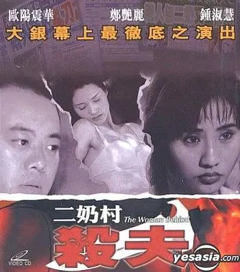【剧情片】二奶村之杀夫