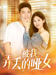 【短剧】被我弄丢的哑女