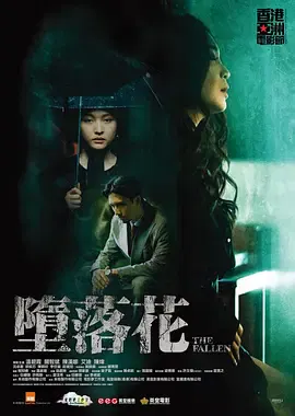 【剧情片】堕落花