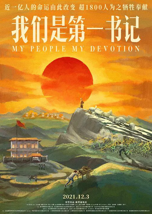 【记录片】我们是第一书记