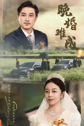 【短剧】晚婚难成