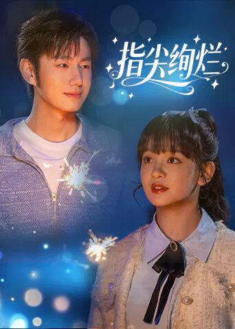 【国产剧】指尖绚烂