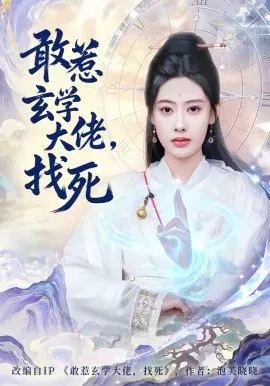 【短剧】敢惹玄学大佬，找死