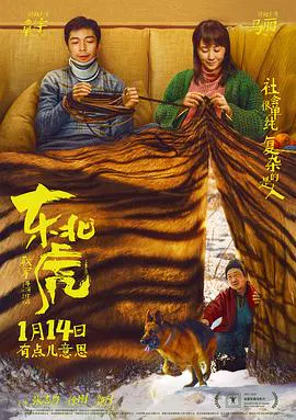 【剧情片】东北虎2021