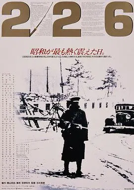 【剧情片】二二六兵变