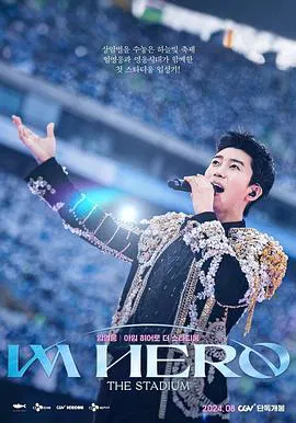 【记录片】林英雄：IM HERO 世界杯竞技场演唱会