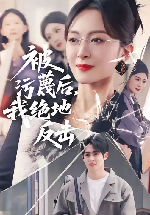 【短剧】被污蔑后，我绝地反击
