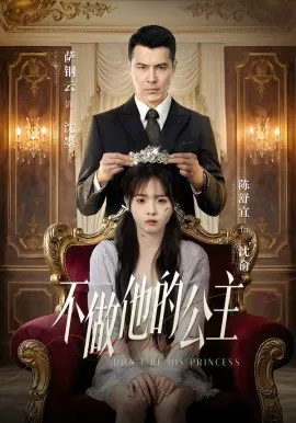 【短剧】不做他的公主