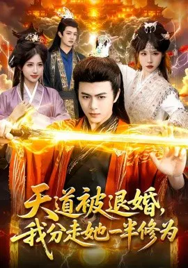 【短剧】天道被退婚，我分走她一半修为