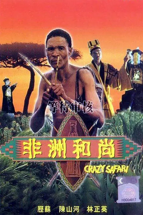 【剧情片】非洲和尚