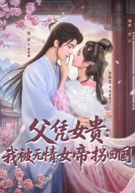 【短剧】父凭女贵：我被无情女帝拐回国