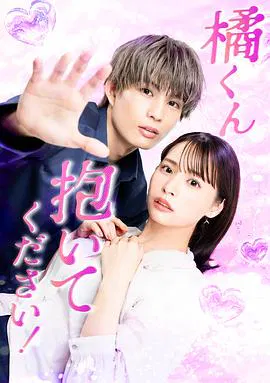 【日本剧】橘君抱紧我吧！