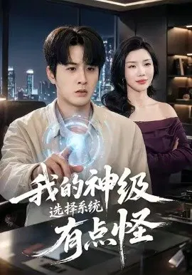 【短剧】我的神级选择系统有点怪