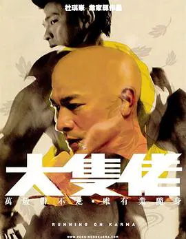 【动作片】大块头有大智慧