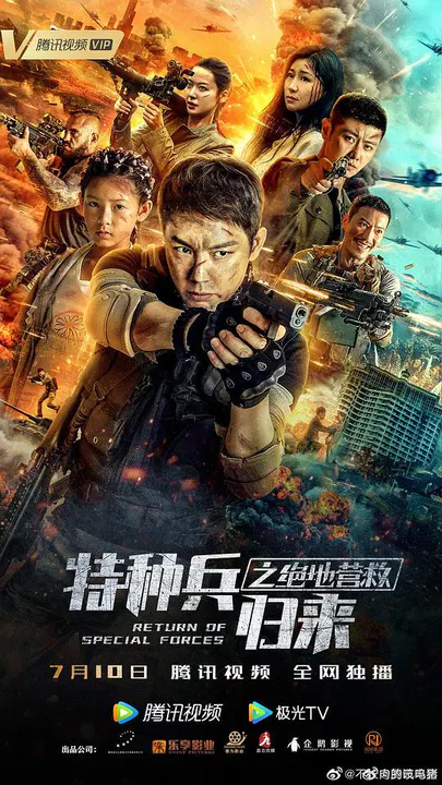 【动作片】特种兵归来之绝地营救