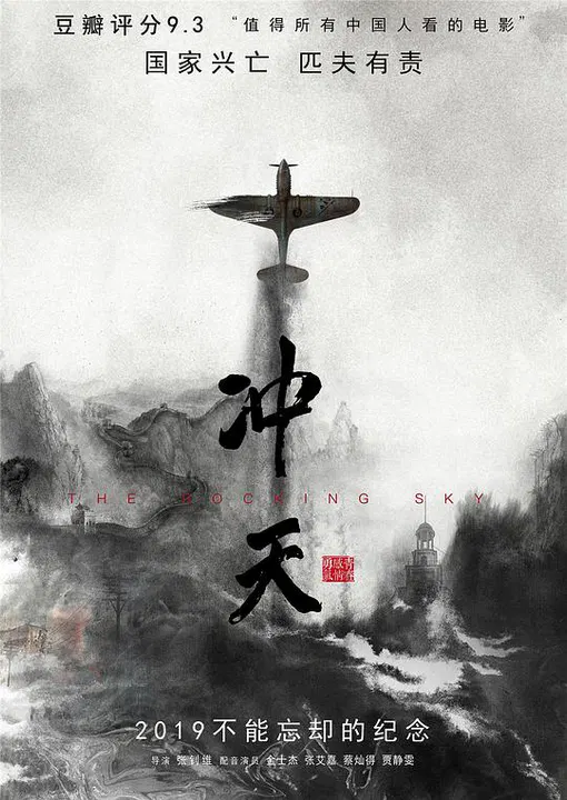 【记录片】冲天