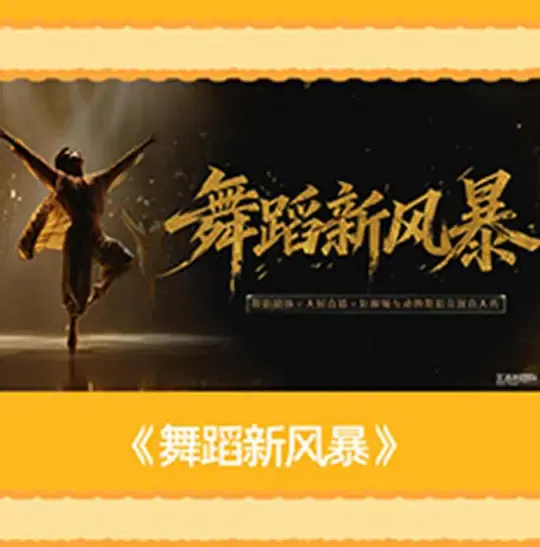 【大陆综艺】舞蹈新风暴