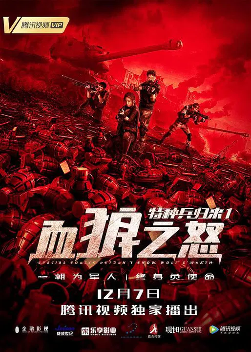 【动作片】特种兵归来1：血狼之怒