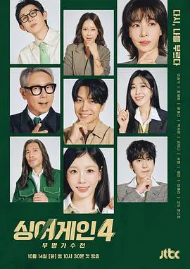 【日韩综艺】Sing Again：无名歌手战第四季